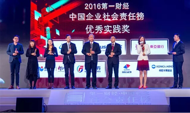 2016第一財(cái)經(jīng)?中國(guó)企業(yè)社會(huì)責(zé)任榜”優(yōu)秀實(shí)踐獎(jiǎng) 2016第一財(cái)經(jīng)?中國(guó)企業(yè)社會(huì)責(zé)任榜”優(yōu)秀實(shí)踐獎(jiǎng)