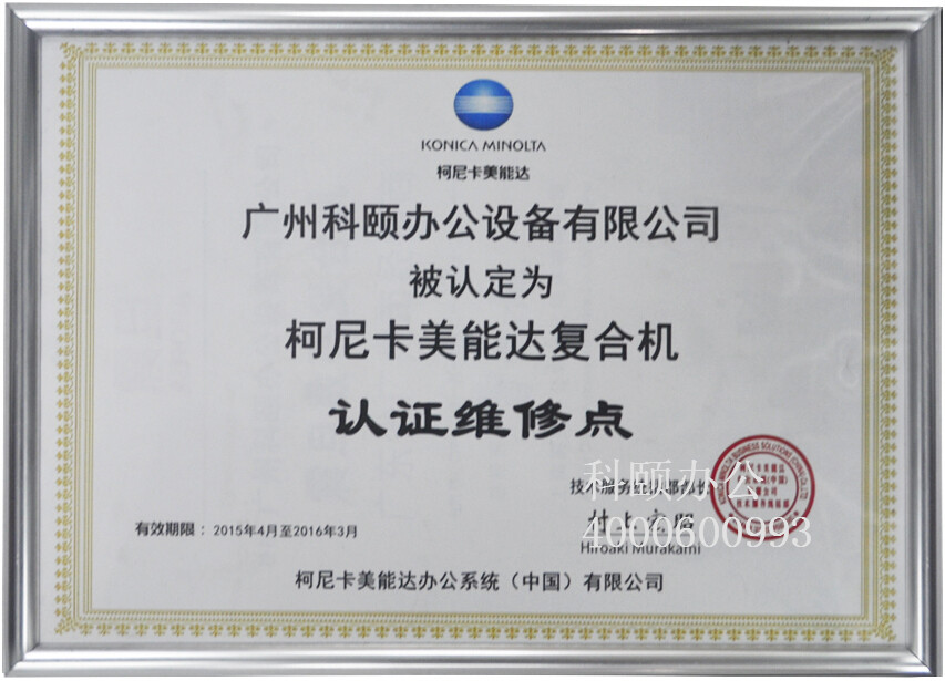 科頤辦公被指定為柯尼卡美能達復(fù)合機認(rèn)證維修點 科頤辦公被指定為柯尼卡美能達復(fù)合機認(rèn)證維修點