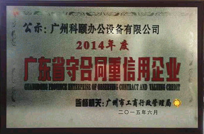 廣東省守合同重信用企業-廣州科頤 廣東省守合同重信用企業-廣州科頤