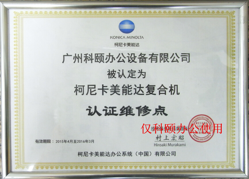 柯尼卡美能達復印機認證維修站點--廣州科頤辦公 柯尼卡美能達復印機認證維修站點--廣州科頤辦公