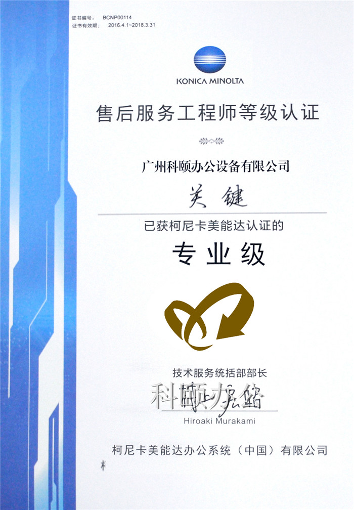 熱烈慶祝我司技術員關鍵師傅榮獲柯尼卡美能達售后服務工程師等級認證的專業級-科頤辦公 熱烈慶祝我司技術員關鍵師傅榮獲柯尼卡美能達售后服務工程師等級認證的專業級-科頤辦公