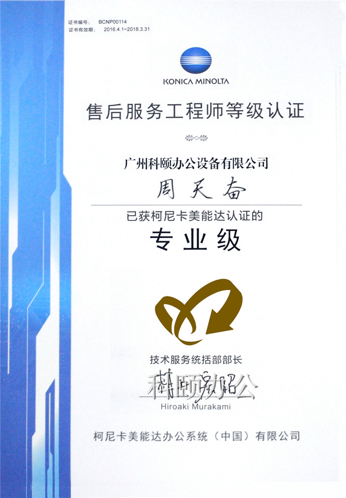 熱烈慶祝我司技術員周天奮師傅榮獲柯尼卡美能達售后服務工程師等級認證的專業級-科頤辦公 熱烈慶祝我司技術員周天奮師傅榮獲柯尼卡美能達售后服務工程師等級認證的專業級-科頤辦公