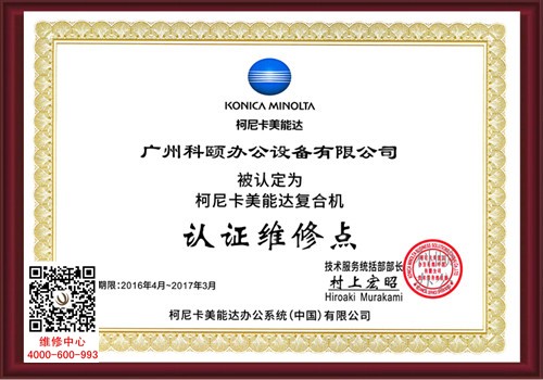 柯尼卡美能達認證維修站點 柯尼卡美能達認證維修站點