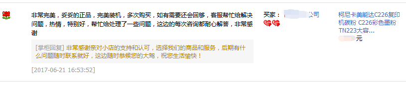 揭陽惠來范小姐對柯尼卡美能達C226碳粉TN223的評價-科頤辦公 揭陽惠來范小姐對柯尼卡美能達C226碳粉TN223的評價-科頤辦公