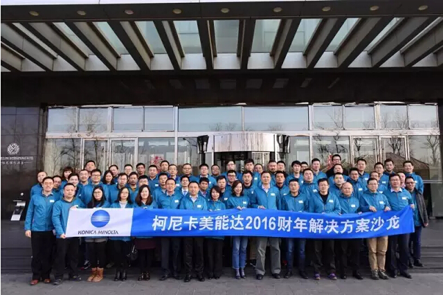 柯尼卡美能達2016財年解決方案沙龍合照-科頤辦公分享 柯尼卡美能達2016財年解決方案沙龍合照-科頤辦公分享