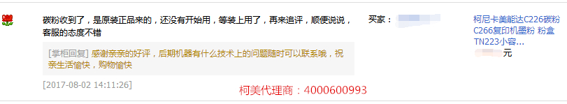 方先生對柯尼卡美能達C226碳粉的評價-科頤辦公 方先生對柯尼卡美能達C226碳粉的評價-科頤辦公