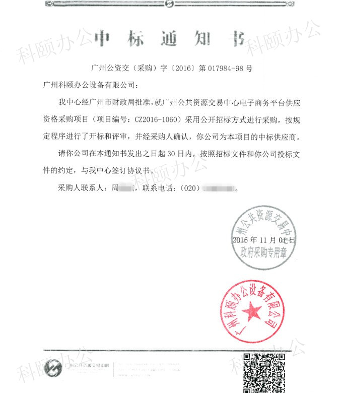 科頤辦公中標通知書 科頤辦公中標通知書