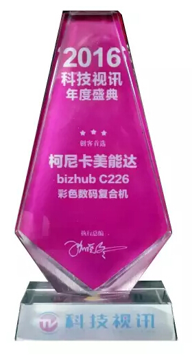 柯尼卡美能達bizhub C226復印機 榮獲科技視訊“創客首選”大獎-科頤辦公 柯尼卡美能達bizhub C226復印機 榮獲科技視訊“創客首選”大獎-科頤辦公