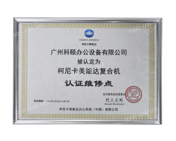 柯尼卡美能達復印機認證維修站點--廣州科頤辦公 柯尼卡美能達復印機認證維修站點--廣州科頤辦公