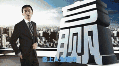 走上人生的巔峰 走上人生的巔峰