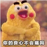 你的良心真的不會痛嗎？