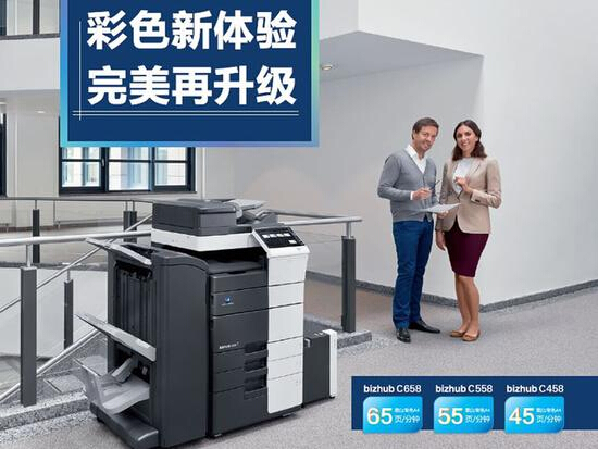 圖片說明柯尼卡美能達(dá)中高速彩色復(fù)印機(jī)新品 bizhub C658/C558/C458-科頤辦公 圖片說明柯尼卡美能達(dá)中高速彩色復(fù)印機(jī)新品 bizhub C658/C558/C458-科頤辦公