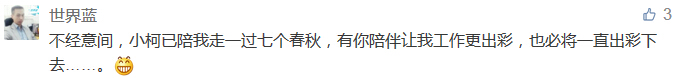 不經(jīng)意間,小柯已陪我走一過七個(gè)春秋,有你陪伴讓我工作更出彩,也必將一直出彩下去......-科頤辦公分享 不經(jīng)意間,小柯已陪我走一過七個(gè)春秋,有你陪伴讓我工作更出彩,也必將一直出彩下去......-科頤辦公分享