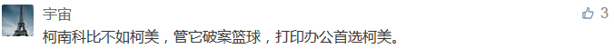 柯南科比不如柯美,管它破案籃球,打印辦公首選柯美。-科頤辦公分享 柯南科比不如柯美,管它破案籃球,打印辦公首選柯美。-科頤辦公分享