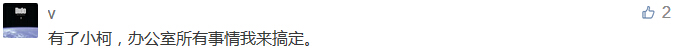 有了小柯,辦公室所有事情我來搞定。-科頤辦公分享 有了小柯,辦公室所有事情我來搞定。-科頤辦公分享