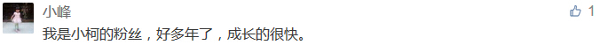 我是小柯的粉絲,好多年了,成長的很快。-科頤辦公分享 我是小柯的粉絲,好多年了,成長的很快。-科頤辦公分享