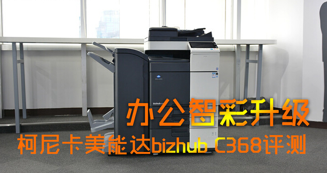 柯尼卡美能達(dá)C368-科頤辦公 柯尼卡美能達(dá)C368-科頤辦公