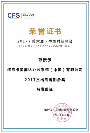 中國財經峰會 “2017杰出品牌形象獎”-科頤辦公 中國財經峰會 “2017杰出品牌形象獎”-科頤辦公