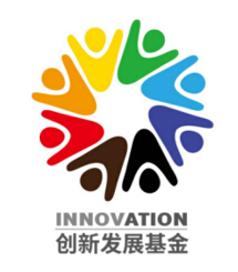 創新發展基金 創新發展基金