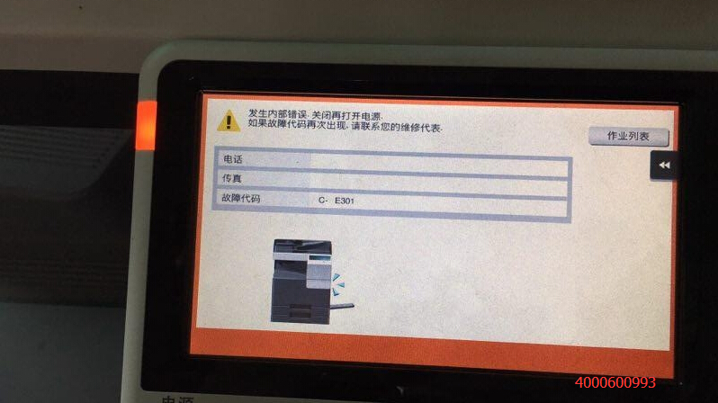 江門柯尼卡美能達(dá)C226復(fù)印機(jī)報CE301故障代碼維修-科頤辦公 江門柯尼卡美能達(dá)C226復(fù)印機(jī)報CE301故障代碼維修-科頤辦公