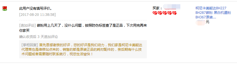 吉林白城倪小姐對(duì)柯尼卡美能達(dá)287碳粉的評(píng)價(jià)-科頤辦公 吉林白城倪小姐對(duì)柯尼卡美能達(dá)287碳粉的評(píng)價(jià)-科頤辦公