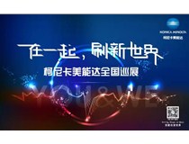 2017柯尼卡美能達全國巡展火熱接力，再掀數(shù)字印刷風暴