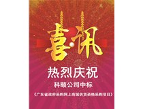 重磅喜訊 | 和承網上商城 中標《廣東省政府采購網上商城供貨資格采購項目》