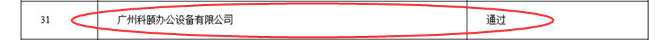 科頤公司中標(biāo)《廣東省政府采購網(wǎng)上商城供貨資格采購項目》公告 科頤公司中標(biāo)《廣東省政府采購網(wǎng)上商城供貨資格采購項目》公告